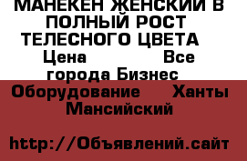 МАНЕКЕН ЖЕНСКИЙ В ПОЛНЫЙ РОСТ, ТЕЛЕСНОГО ЦВЕТА  › Цена ­ 15 000 - Все города Бизнес » Оборудование   . Ханты-Мансийский